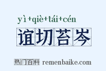 谊切苔岑是什么意思的图片